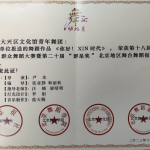 蓝天赐作曲舞蹈作品荣获第十八届“舞动北京”群众舞蹈大赛暨第二十届“群星奖”北京地区舞台舞蹈创作选拔赛金奖