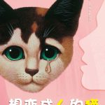 音乐剧《想变成人的猫》中文版