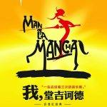 音乐剧《我·堂吉诃德》中文版