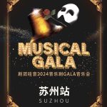 【江苏·苏州】剧团哇音音乐剧GALA·苏州站