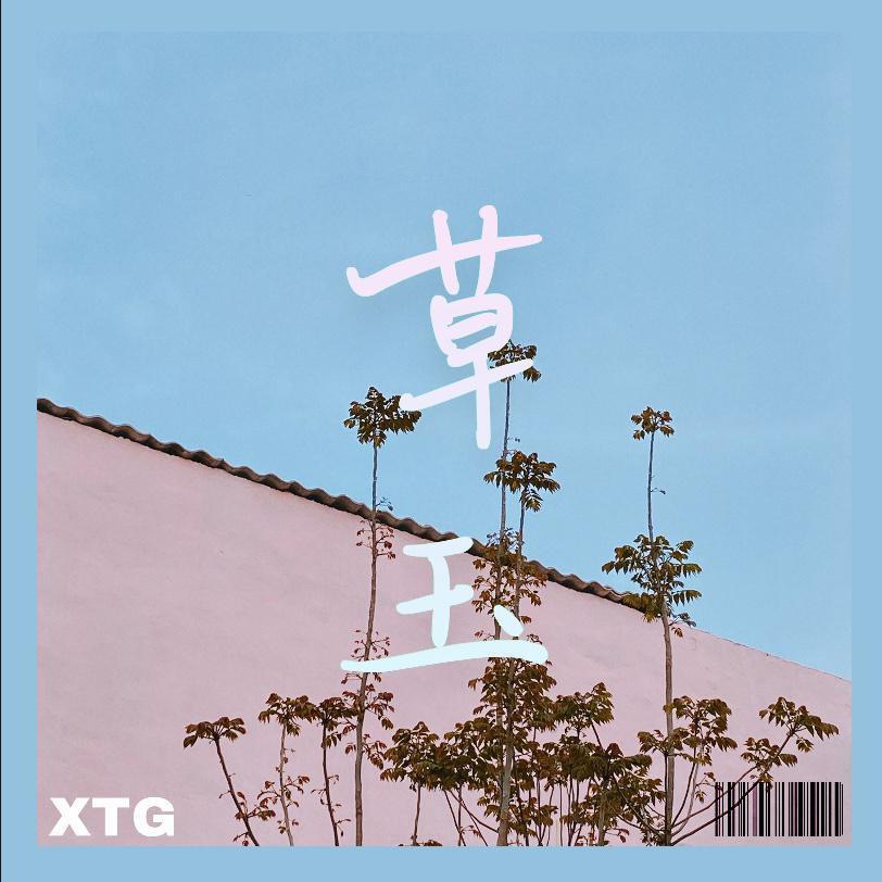 专辑《草玉》