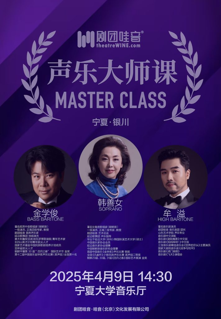 【银川】剧团哇音声乐大师课