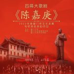 歌剧《陈嘉庚》