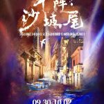 音乐剧《斗阵！沙坡尾》
