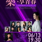 周末音乐会·《樂·享青春》中央音乐学院石琳副教授师生外国经典声乐作品音乐会