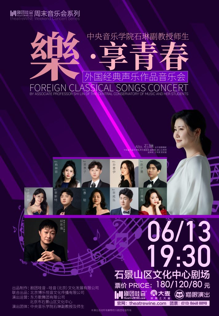 周末音乐会·《樂·享青春》中央音乐学院石琳副教授师生外国经典声乐作品音乐会
