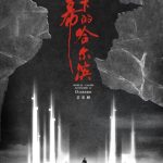 音乐剧《夜幕下的哈尔滨》