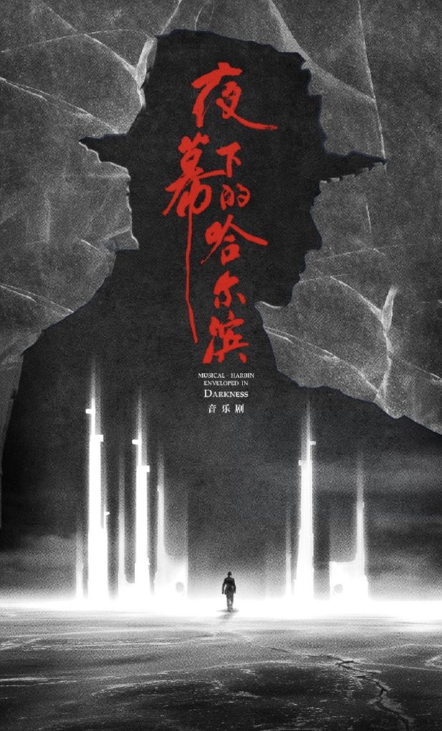 音乐剧《夜幕下的哈尔滨》