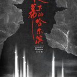 音乐剧《夜幕下的哈尔滨》