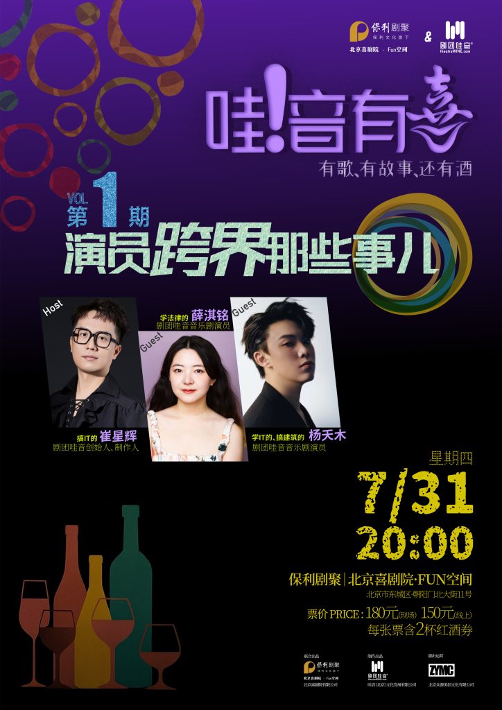 【北京】《哇！音有喜》第一期 – 演员跨界那些事儿