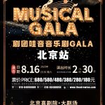 【北京】剧团哇音音乐剧GALA·北京站