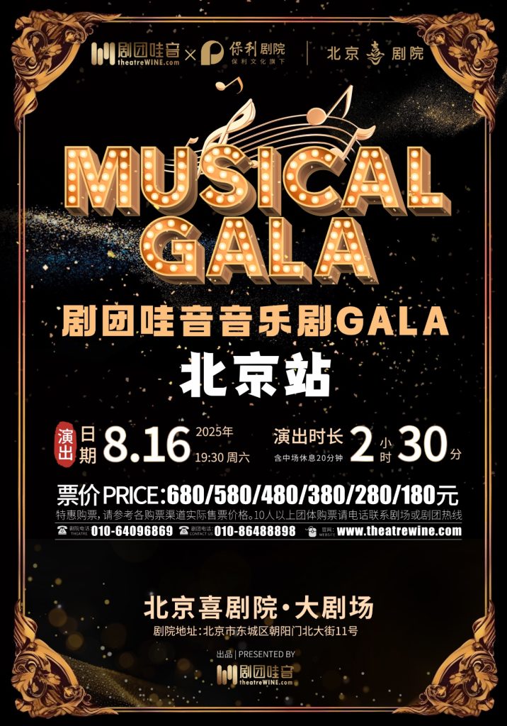 【北京】剧团哇音音乐剧GALA·北京站