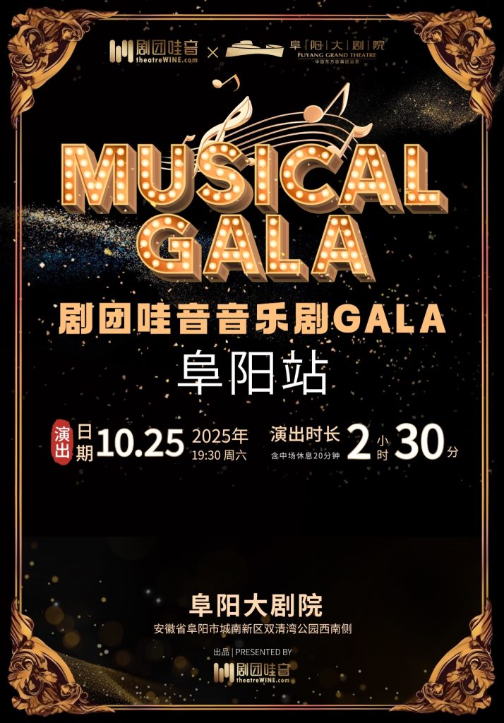 【阜阳】剧团哇音音乐剧GALA